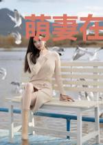 萌妻在上：薄少，你好甜