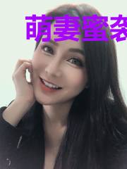 萌妻蜜袭放肆宠