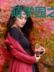 萌学园之你的守护星