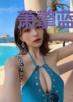 萧擎蓝媚儿