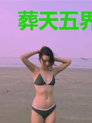 葬天五界传