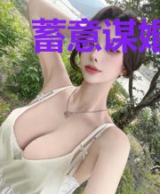 蓄意谋婚后傅总天天黏着我栗锦傅昇