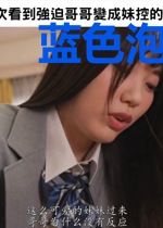 蓝色泡沫之歌