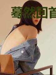蓦然回首便是你