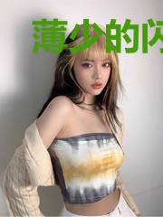 薄少的闪婚宠妻