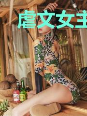 虐文女主反杀日常[快穿]