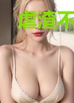 虐渣不能停