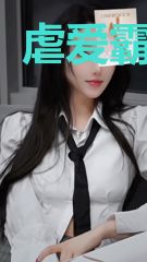 虐爱霸道总裁