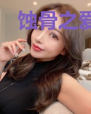 蚀骨之爱:总裁不好惹