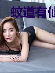 蚊道有仙后