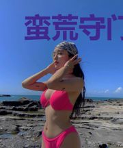 蛮荒守门人