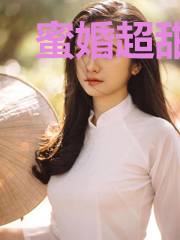 蜜婚超甜:总裁别过火