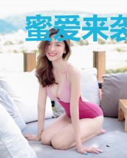 蜜爱来袭：枭爷，别贪欢