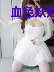 血色妖娆:至尊夫人