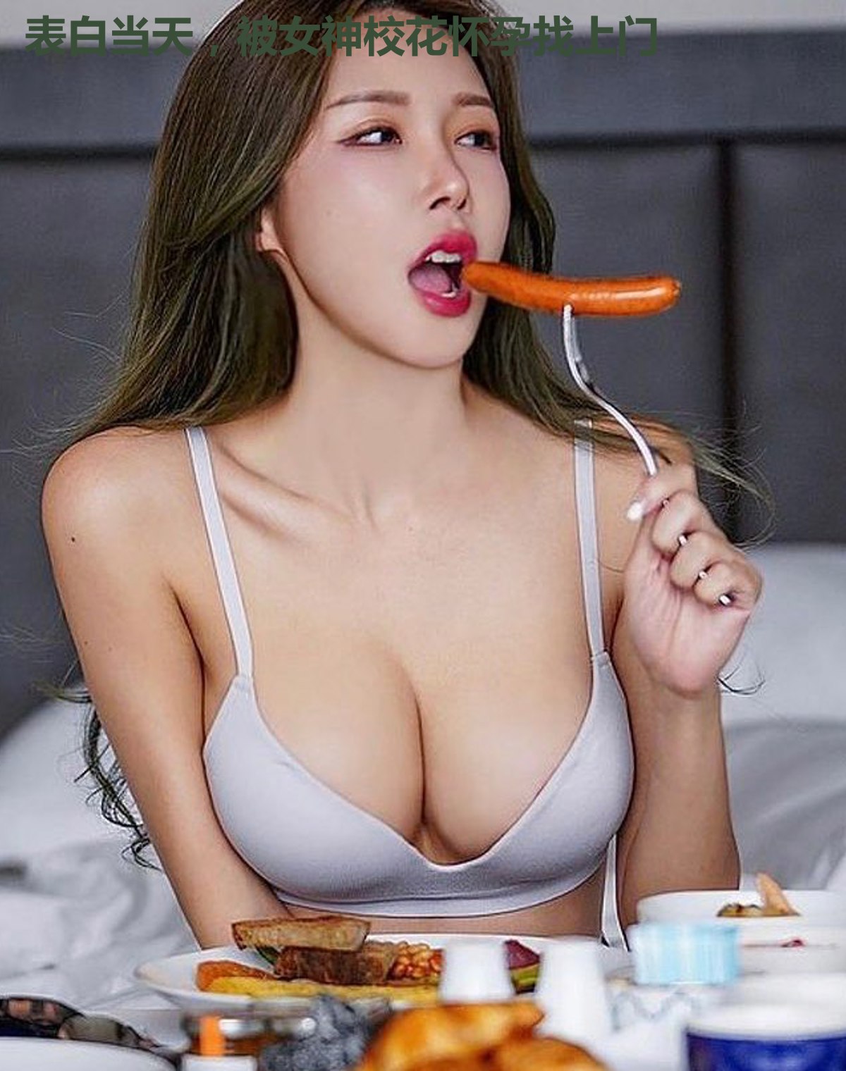 表白当天,被女神校花怀孕找上门