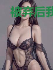 被弃后我嫁给了国师慕容翊