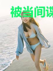 被当间谍的我泡了大帝