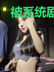 被系统剧透历史后