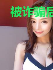 被诈骗后我消费不花钱