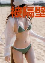 被隔壁直男看上怎么办
