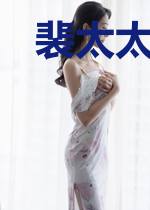 裴太太蓄谋已久