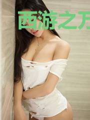 西游之万仙之王