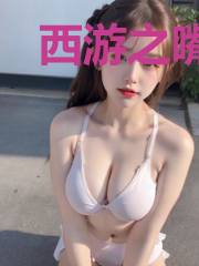 西游之嘴炮小圣僧