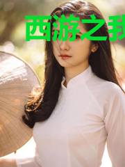 西游之我为唐僧