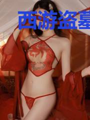 西游盗墓记