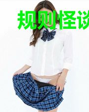 规则怪谈:我在惊悚世界打工成神
