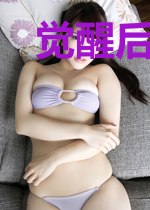 觉醒后我惊艳了全球