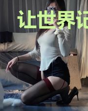 让世界记得我的名