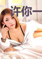 许你一世：总裁早上好
