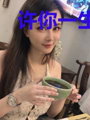 许你一生欢颜