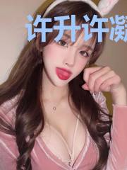 许升许凝竹