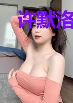 许默洛依云
