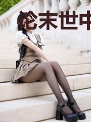 论末世中,猫娘如何吃的饱饭