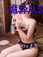 诡异从游戏开始