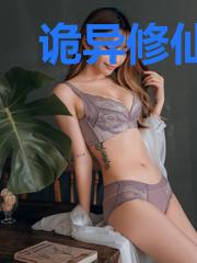 诡异修仙,别人替我支付代价