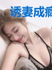 诱妻成瘾，总裁悠着点