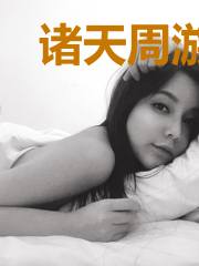 诸天周游系统