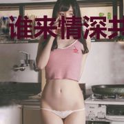 谁来情深共绵长