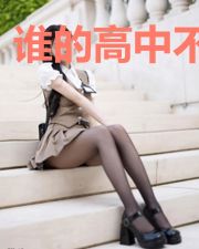 谁的高中不是梦