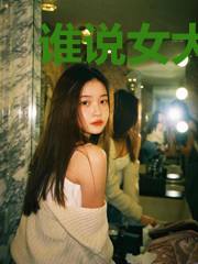 谁说女大当嫁