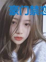 豪门禁恋，单少诱爱无度