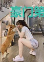 豪门第一新妻