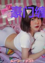 豪门缠爱不休