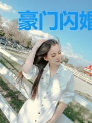 豪门闪婚之霸占新妻