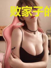 败家子的逍遥人生