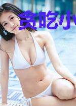 贪吃小色女